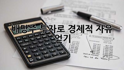 배당주 투자로 경제적 자유 얻기