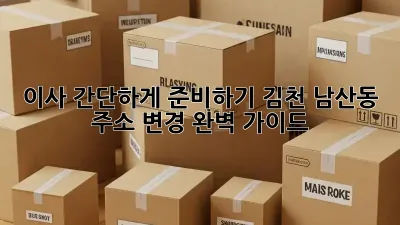 이사 간단하게 준비하기: 김천 남산동 주소 변경 완벽 가이드