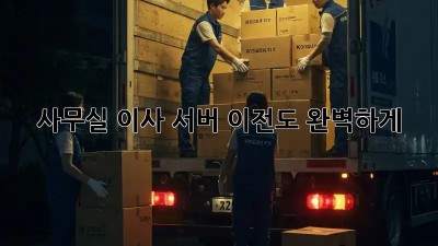 사무실 이사? 서버 이전도 완벽하게!