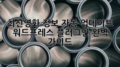 최신영화 정보 자동 업데이트! 워드프레스 플러그인 완벽 가이드