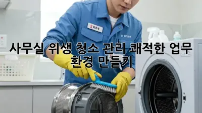 사무실 위생 청소 관리: 쾌적한 업무 환경 만들기