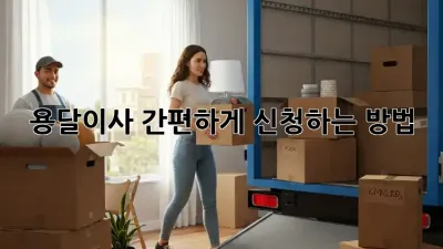 용달이사 간편하게 신청하는 방법