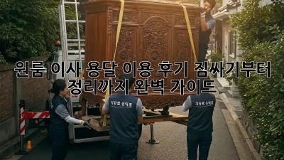 원룸 이사, 용달 이용 후기: 짐싸기부터 정리까지 완벽 가이드!