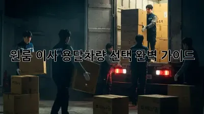 원룸 이사? 용달차량 선택 완벽 가이드!