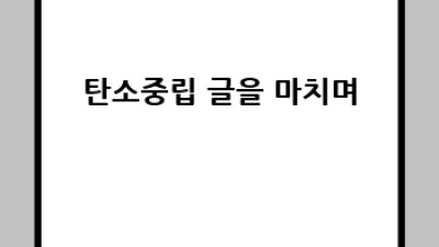 탄소중립: 개념부터 실천까지 완벽 가이드