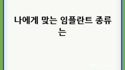 나에게 딱 맞는 임플란트 브랜드 찾기: 가격 비교부터 보험까지!